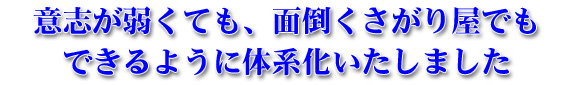 �ӎu���キ�Ă��A�ʓ|�������艮�ł��ł���悤�ɑ̌n���������܂���