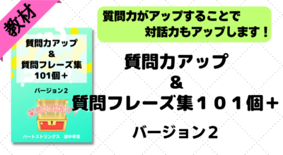 【教材】質問力アップ＆質問フレーズ集